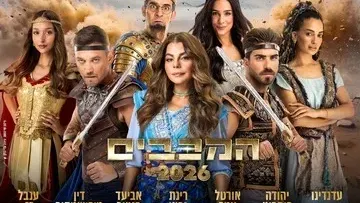 המכבים - חנוכה 2026