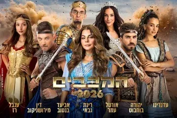המכבים - חנוכה 2026