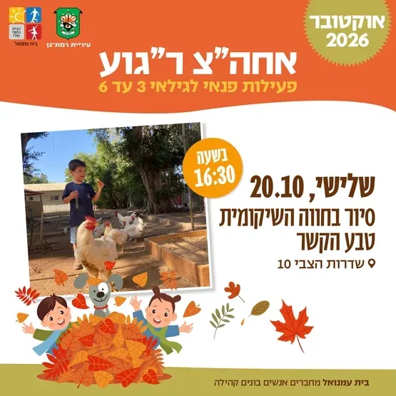 סיור בחווה השיקומית טבע הקשר לגילאי 3 עד 6 -שד הצבי 10