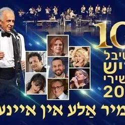 לאומיר אלע אין איינעם - פסטיבל יידיש 2026
