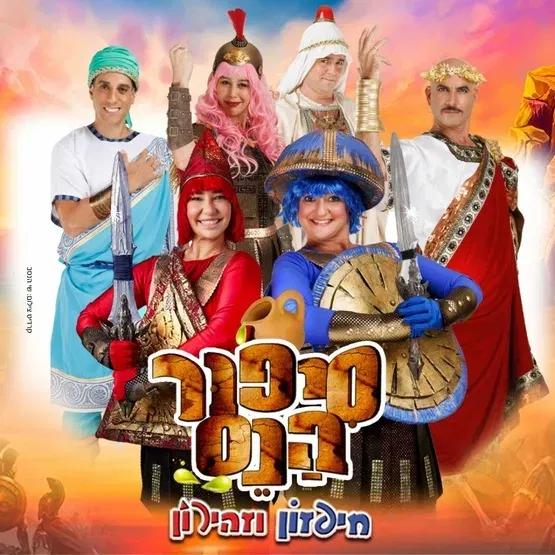 סיפור הנס – חנוכה 2026