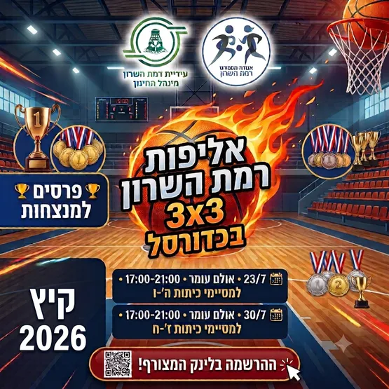 אליפות רמת השרון בכדורסל - 3 על 3