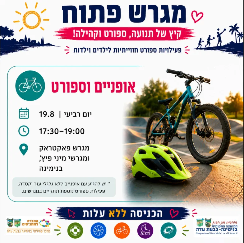 מגרש פתוח -פעילות אופניים