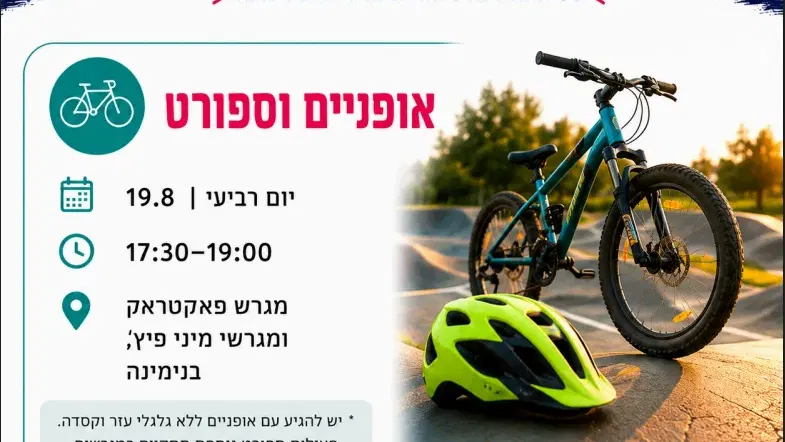 מגרש פתוח -פעילות אופניים