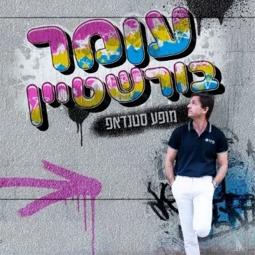 מופע סטנדאפ עם עומר בורשטיין