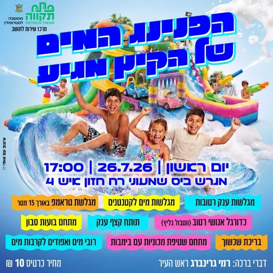 הפנינג מים במגרש בית ספר שמעוני מרכז קהילתי תקומה ועין גנים