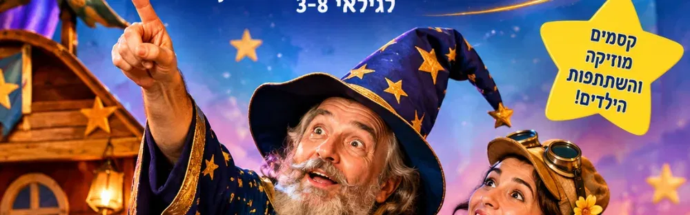 בעקבות כוכבי הזהב - תאטרון חוצפה קטנה לגילאי 3-8 ⭐️🌟⭐️