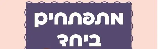 סדנת עיסוי תינוקות