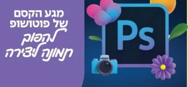 פוטושופ לשימוש ביתי