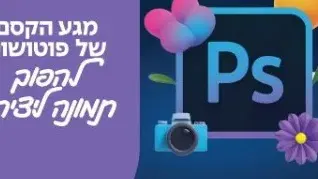 פוטושופ לשימוש ביתי