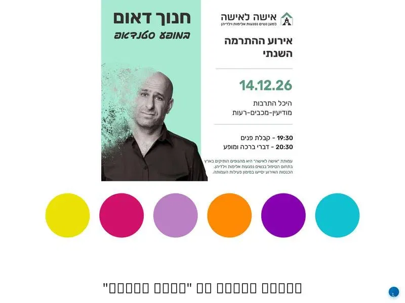 אירוע התרמה "אישה לאישה" - טיקצ'אק