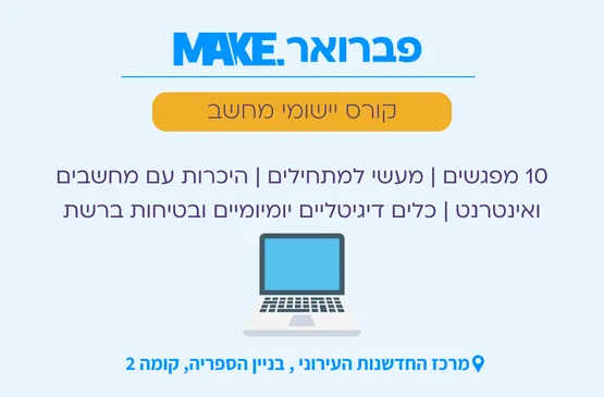 MAKE יישומי מחשב