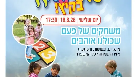 משחקים של פעם בשערים שלישי שמח בקיץ