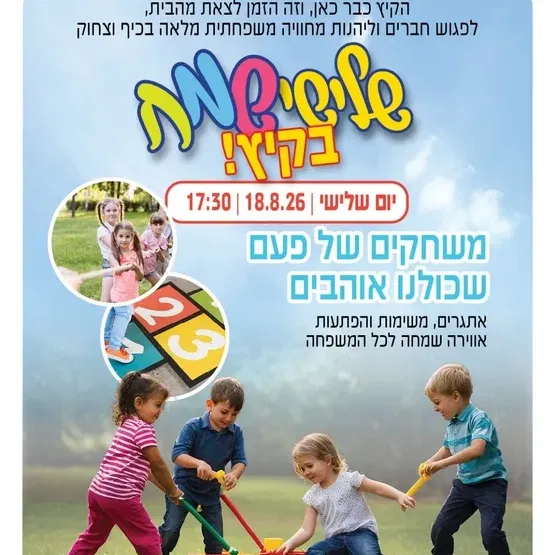 משחקים של פעם בשערים שלישי שמח בקיץ