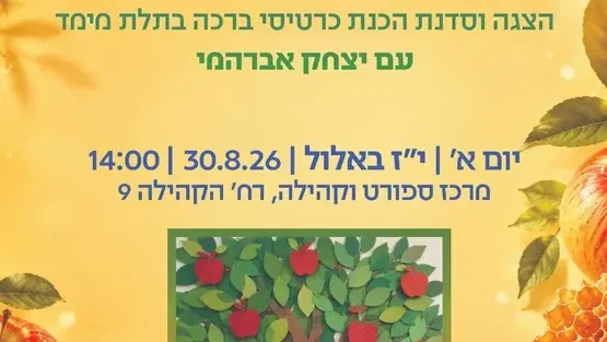פעילות לקראת חגי תשרי: מר זוטא והתפוחים בדבש