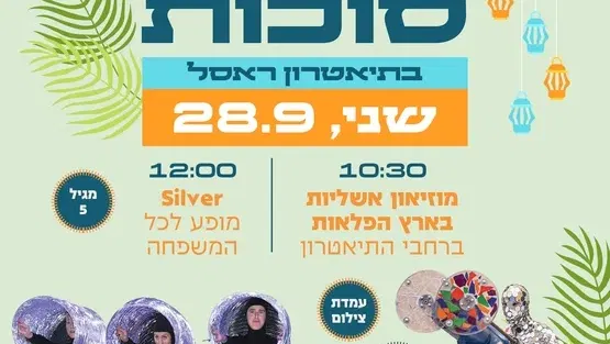 חול המועד סוכות בראסל - פסטיבל אשליות & "סילבר" - מופע לכל המשפחה