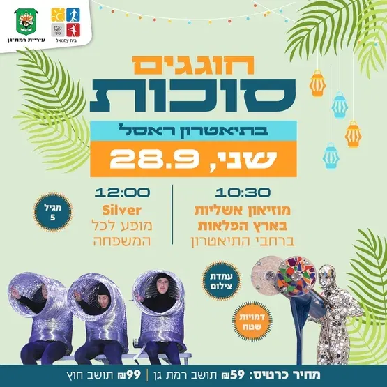 חול המועד סוכות בראסל - פסטיבל אשליות & "סילבר" - מופע לכל המשפחה