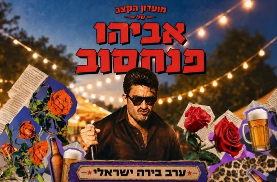 ערב בירה ישראלי