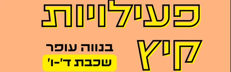 פעילות קיץ בנווה עופר לכיתות ד'-ו'