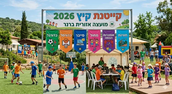 קייטנת קיץ 2026