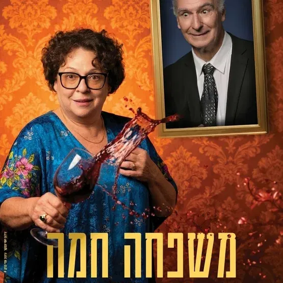 "משפחה חמה "