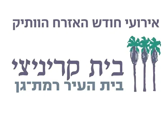 סיור - רמת-גן בלב: קפה, סיפור וסיור אל הלב ההיסטורי המתחדש