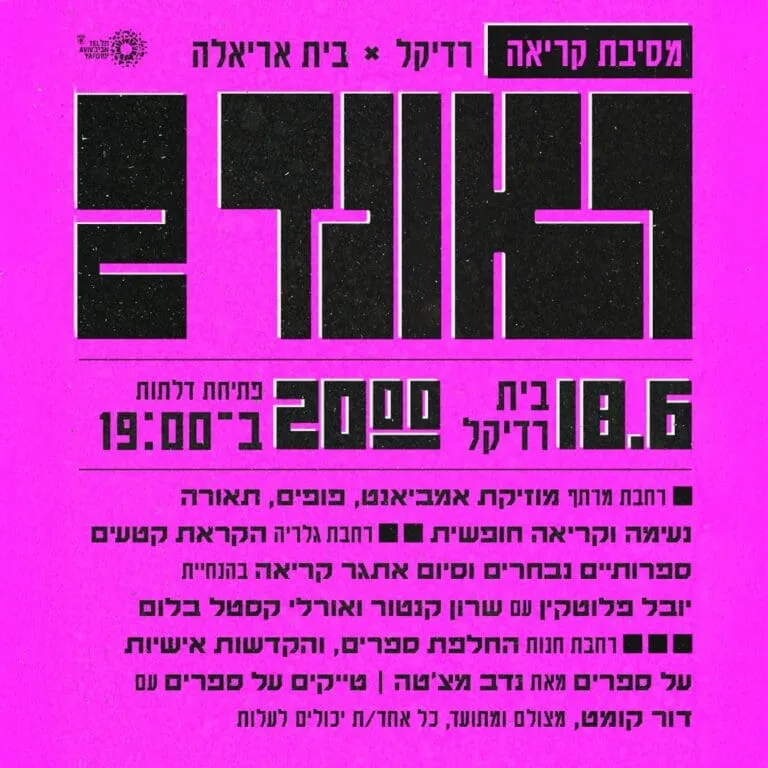 מסיבת קריאה בבית רדיקל