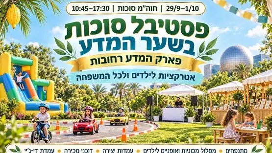 סוכות של חוויה בשער המדע!