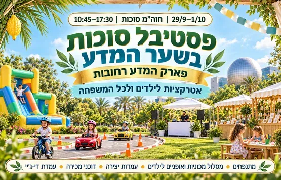 סוכות של חוויה בשער המדע!