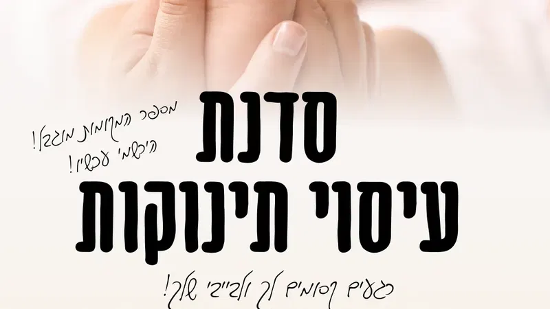 סדנת עיסוי תינוקות –גילאי חודש עד גיל זחילה
