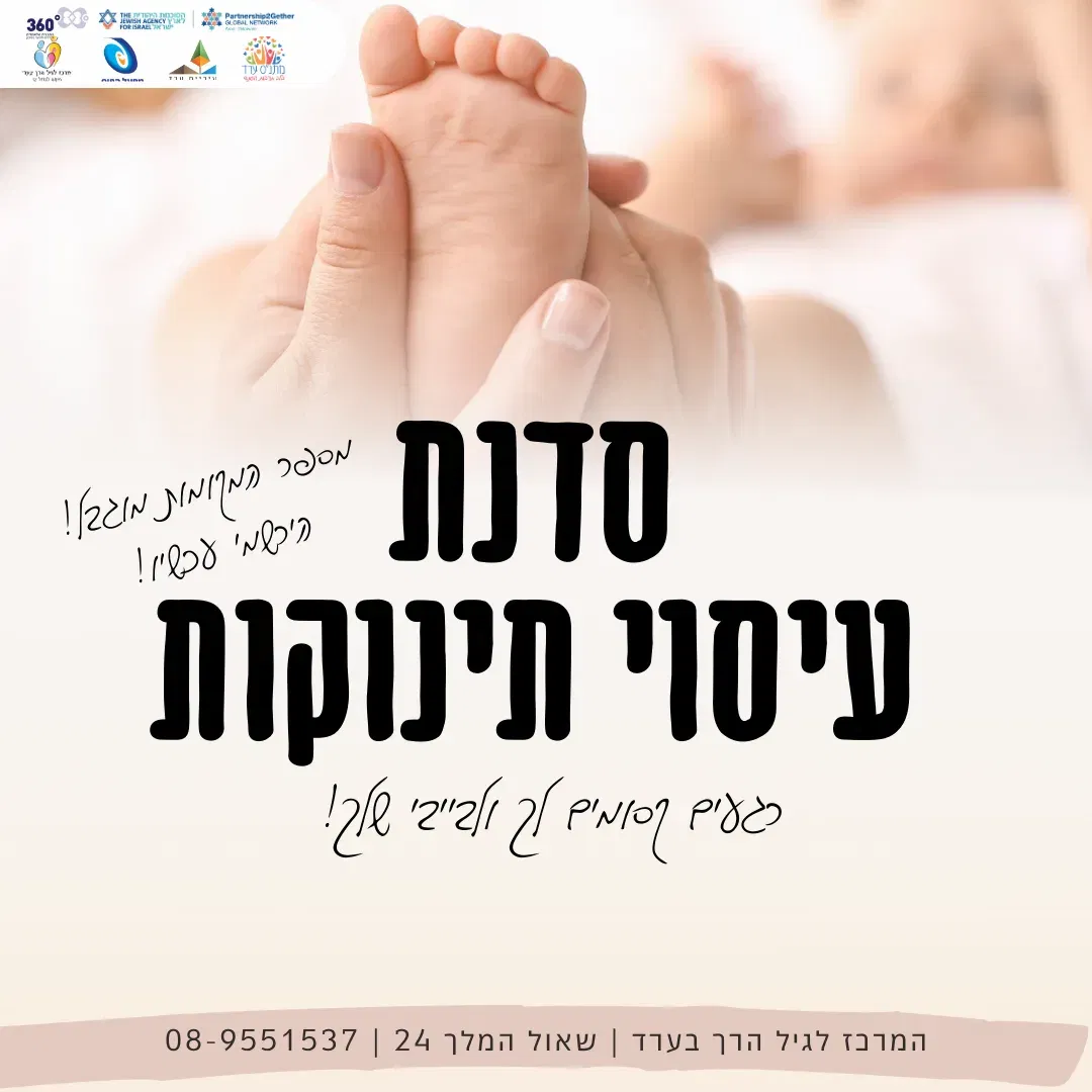 סדנת עיסוי תינוקות –גילאי חודש עד גיל זחילה