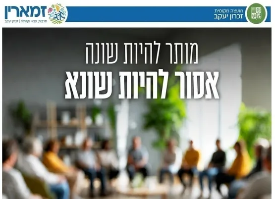 מותר להיות שונה אסור להיות שונא בונים גשרים של הסכמה: מפגשי שיח בנושא אחדות