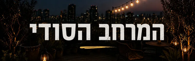 המרחב הסודי #4 - תרבות בהפתעה