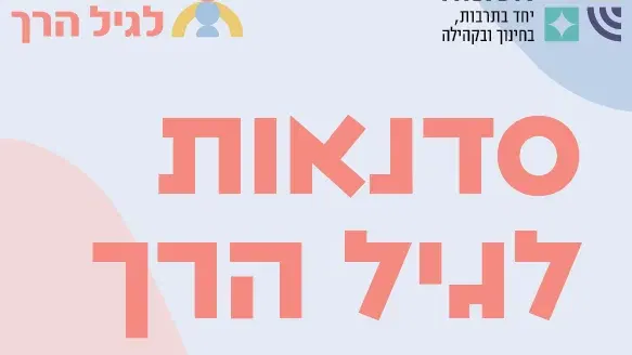 סדנת ליווי התפתחותי – מתגלגלים