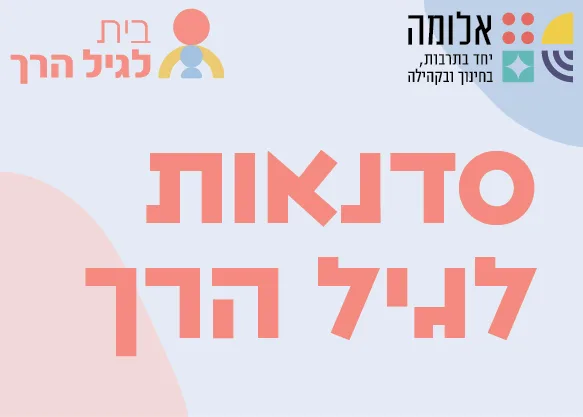 סדנת ליווי התפתחותי – מתגלגלים