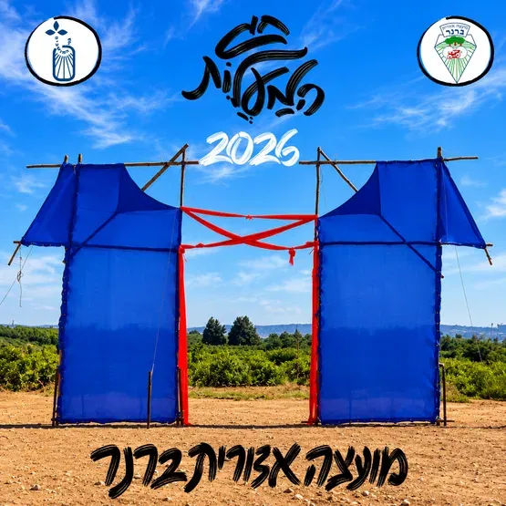 חג מעלות מועצתי 2026