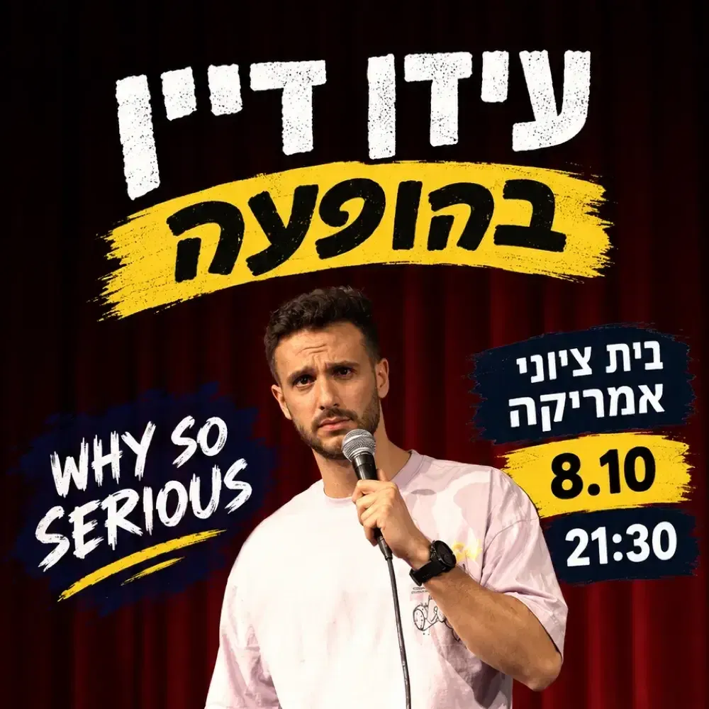 עידן דיין במופע סטנדאפ