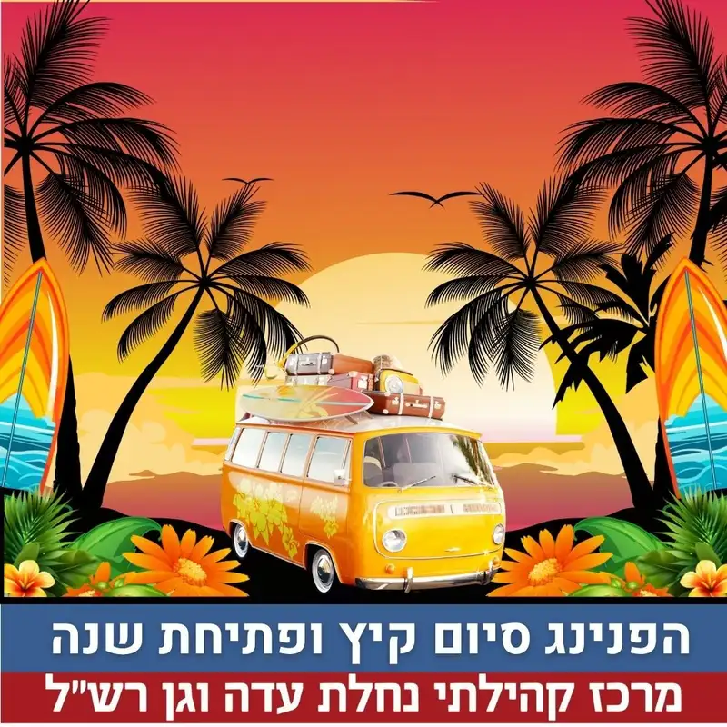 פתיחת קיץ נחלת עדה