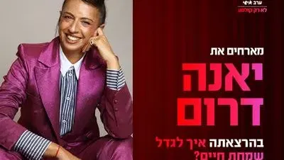 ערב אישי עם יאנה דרום 11.3.26 קריון