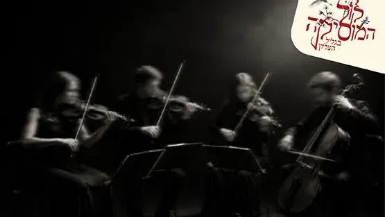[7] בעקבות הזמן האבוד - קלאסיקות, עיבודים ומחוות