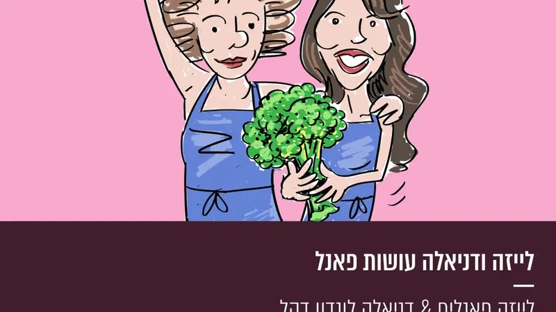 לייזה ודניאלה עושות פאנל
