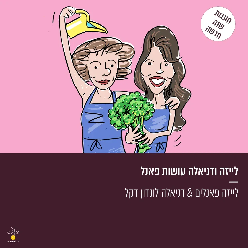 לייזה ודניאלה עושות פאנל