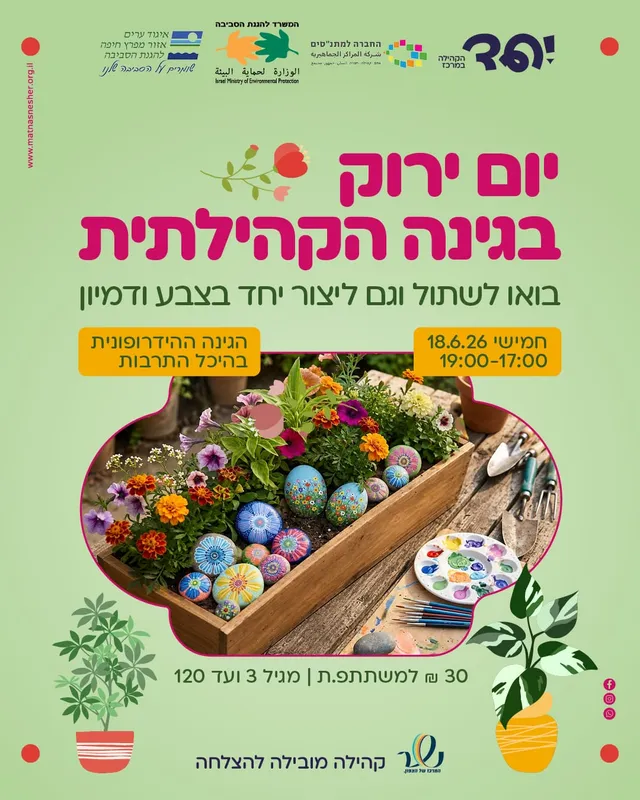 יום ירוק בגינה הקהילתית