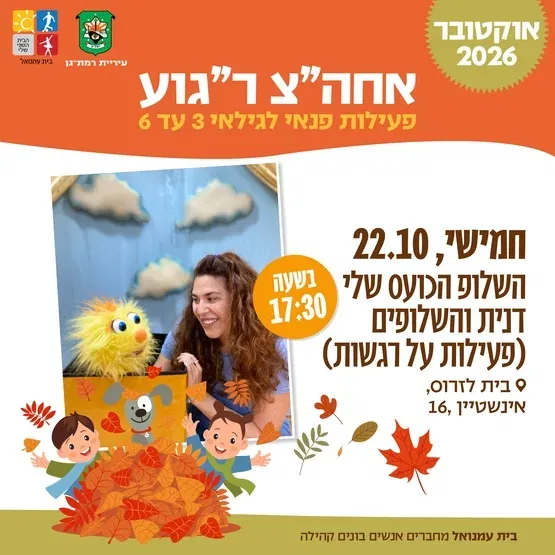 השלופ הכועס שלי -עם דנית והשלופים - גילאי 3-6