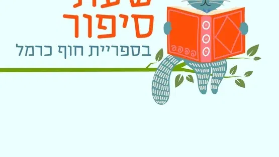 שעת סיפור | יימסר בהמשך 3