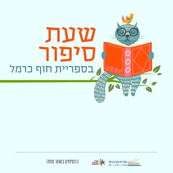 שעת סיפור | יימסר בהמשך 3