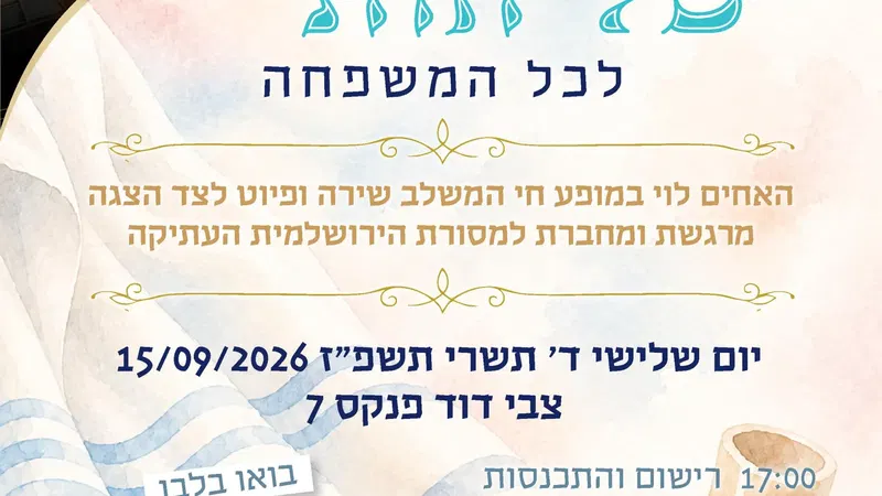מופע סליחות מחיר מיוחד משפחות צמיד גבעת מרדכי