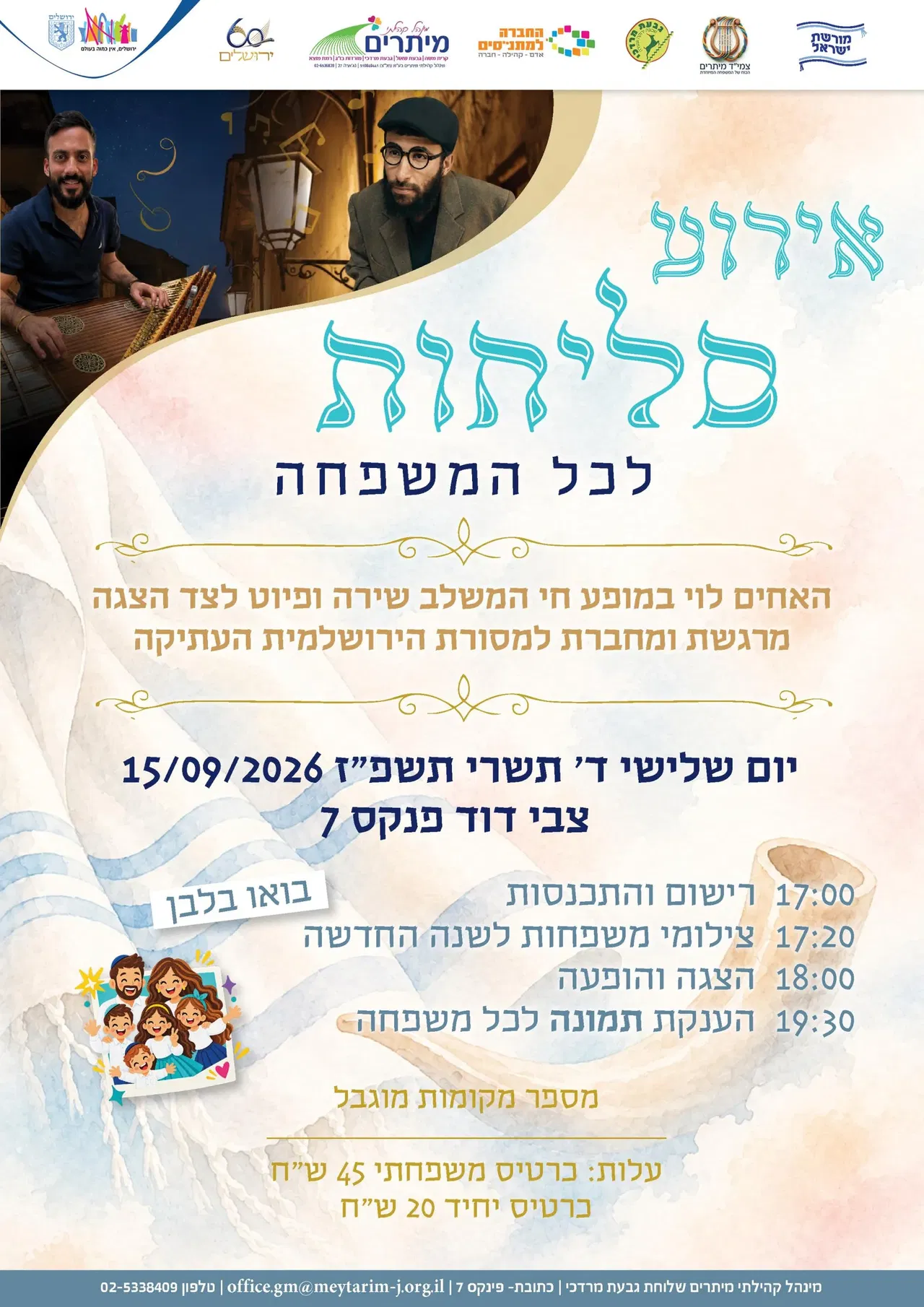 מופע סליחות מחיר מיוחד משפחות צמיד גבעת מרדכי