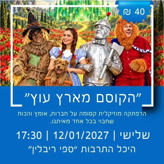 תיאטרון הילדים הישראלי מציג: הקוסם מארץ עוץ