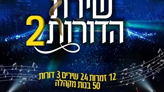 שירת הדורות 2 (מופע לנשים )